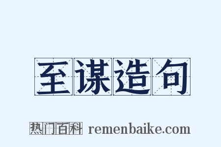 至谋造句是什么意思的图片